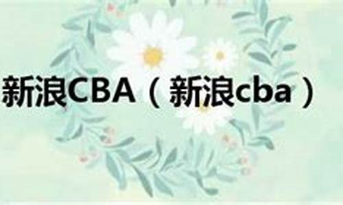 新浪cba_cba