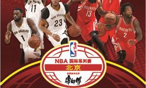 nba中国赛北京站_nba中国赛北京站门票