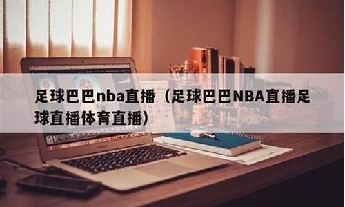 足球巴巴nba免费直播_足球巴巴nba免费直播在线观看