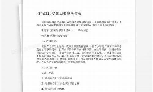 羽毛球比赛策划书范文_羽毛球比赛策划书范文案例