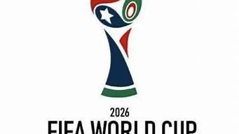 2026世界杯48队晋级规则_2026世界杯48队晋级规则图