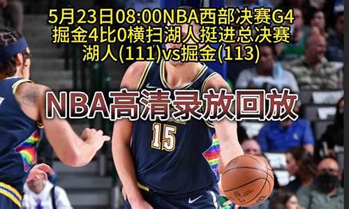 nba西部决赛回放 cctv5_2020年nba西部决赛回放