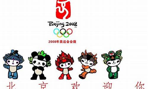 2008年奥运会吉祥物是什么动物_2008年奥运会吉祥物是什么动物图片