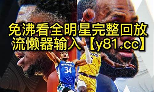 nba全明星回放录像